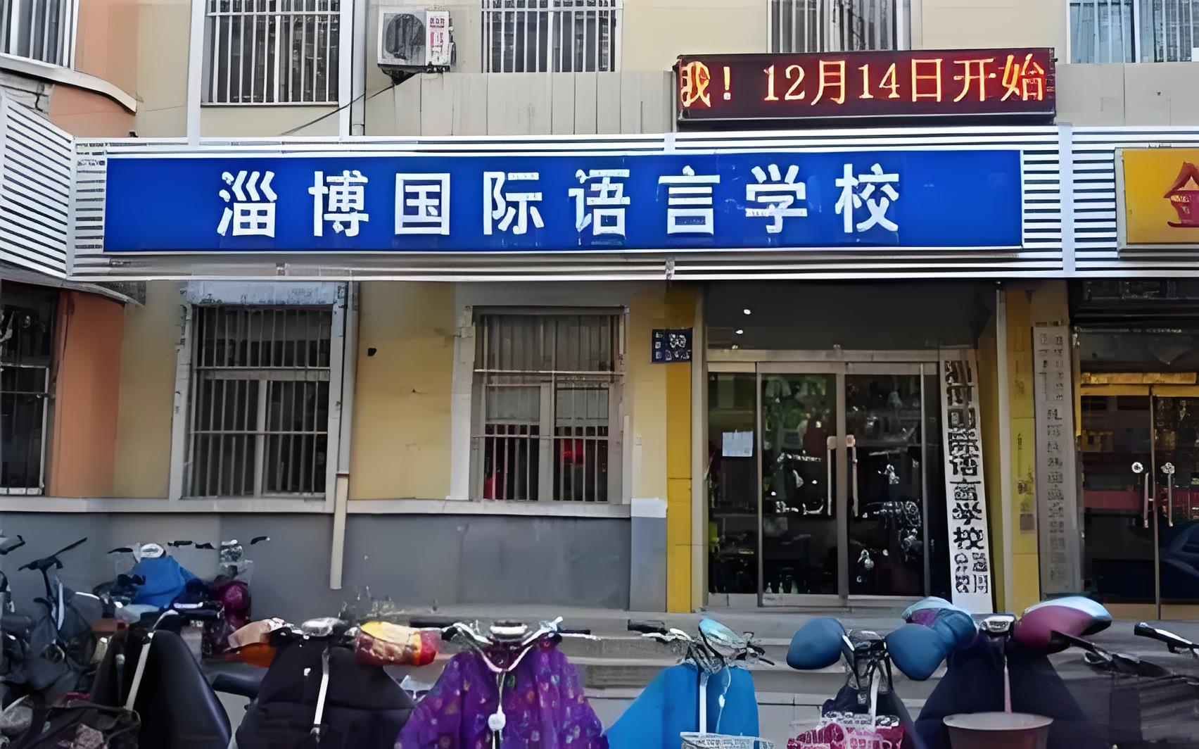淄博国际语言学校