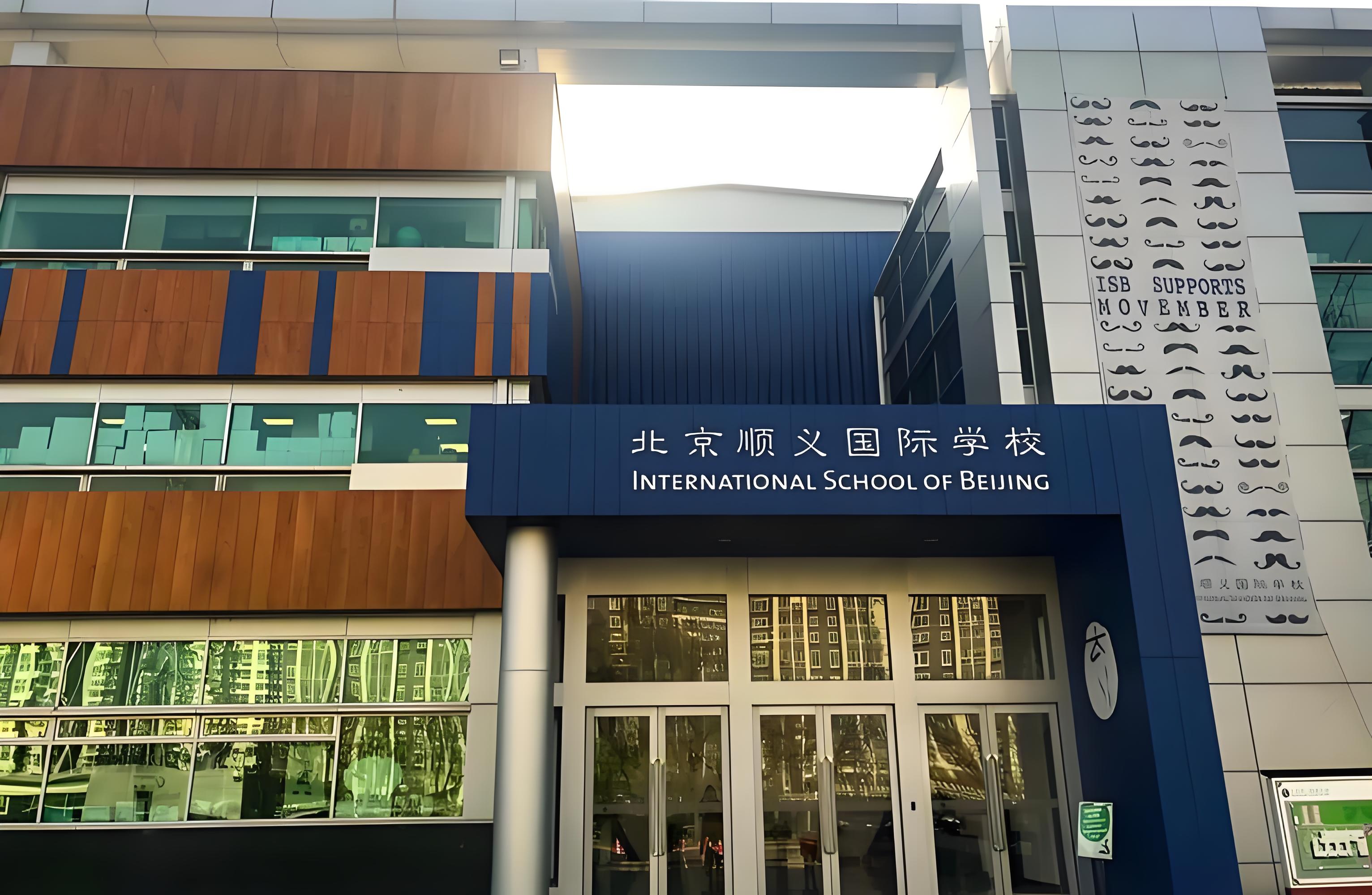 北京順義國際學(xué)校