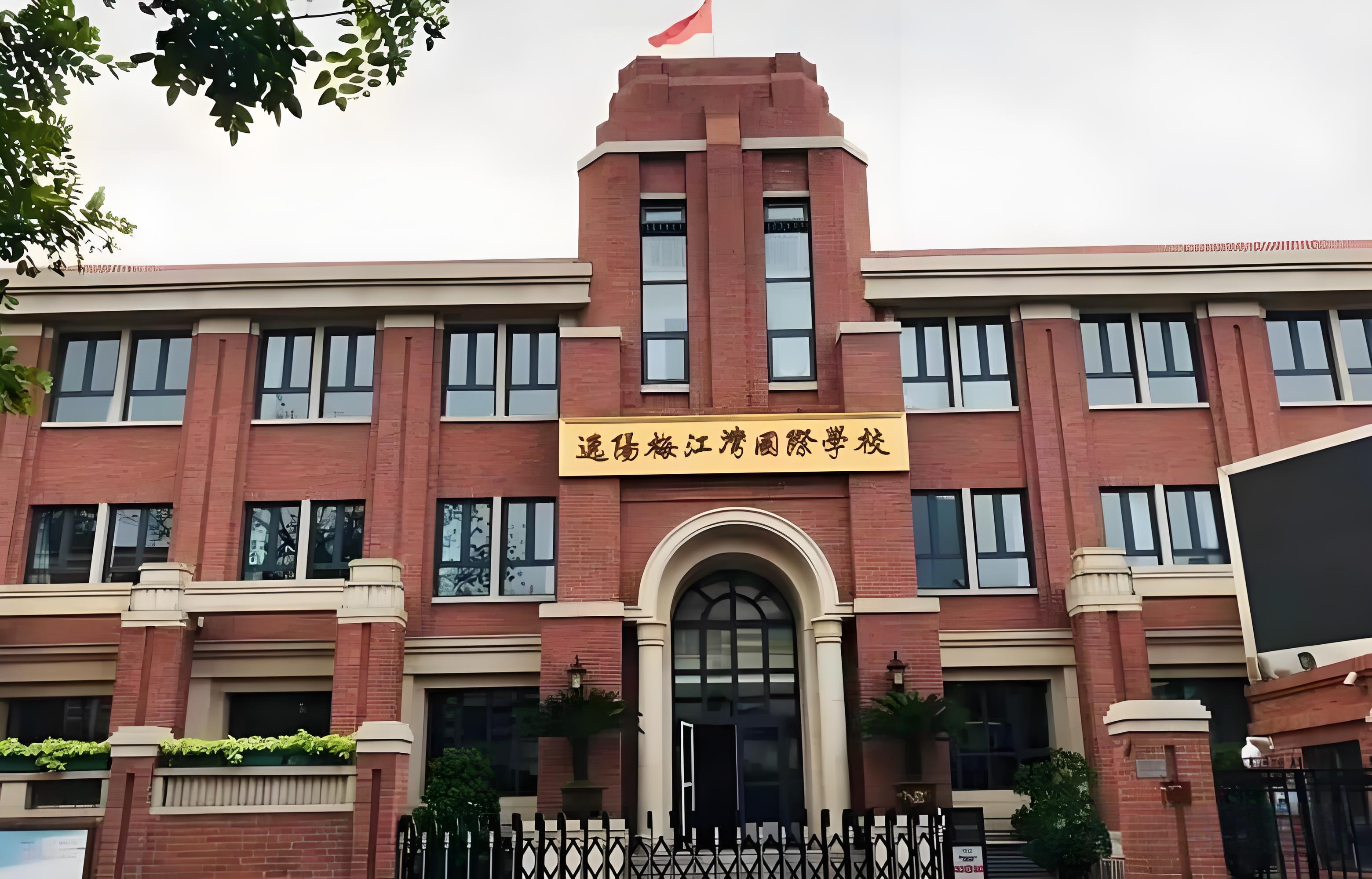 天津逸阳梅江湾国际学校