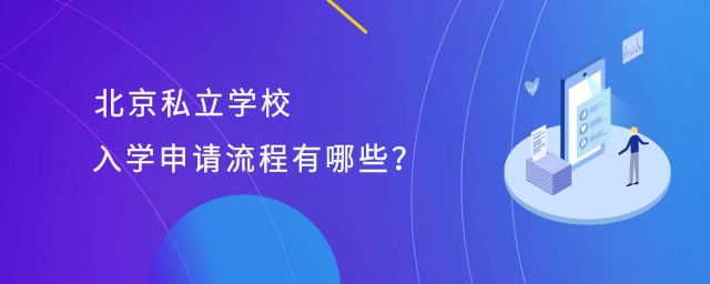 北京私立學校入學申請流程有哪些？