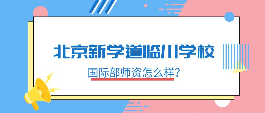 北京新学道临川学校国际部师资怎么样？