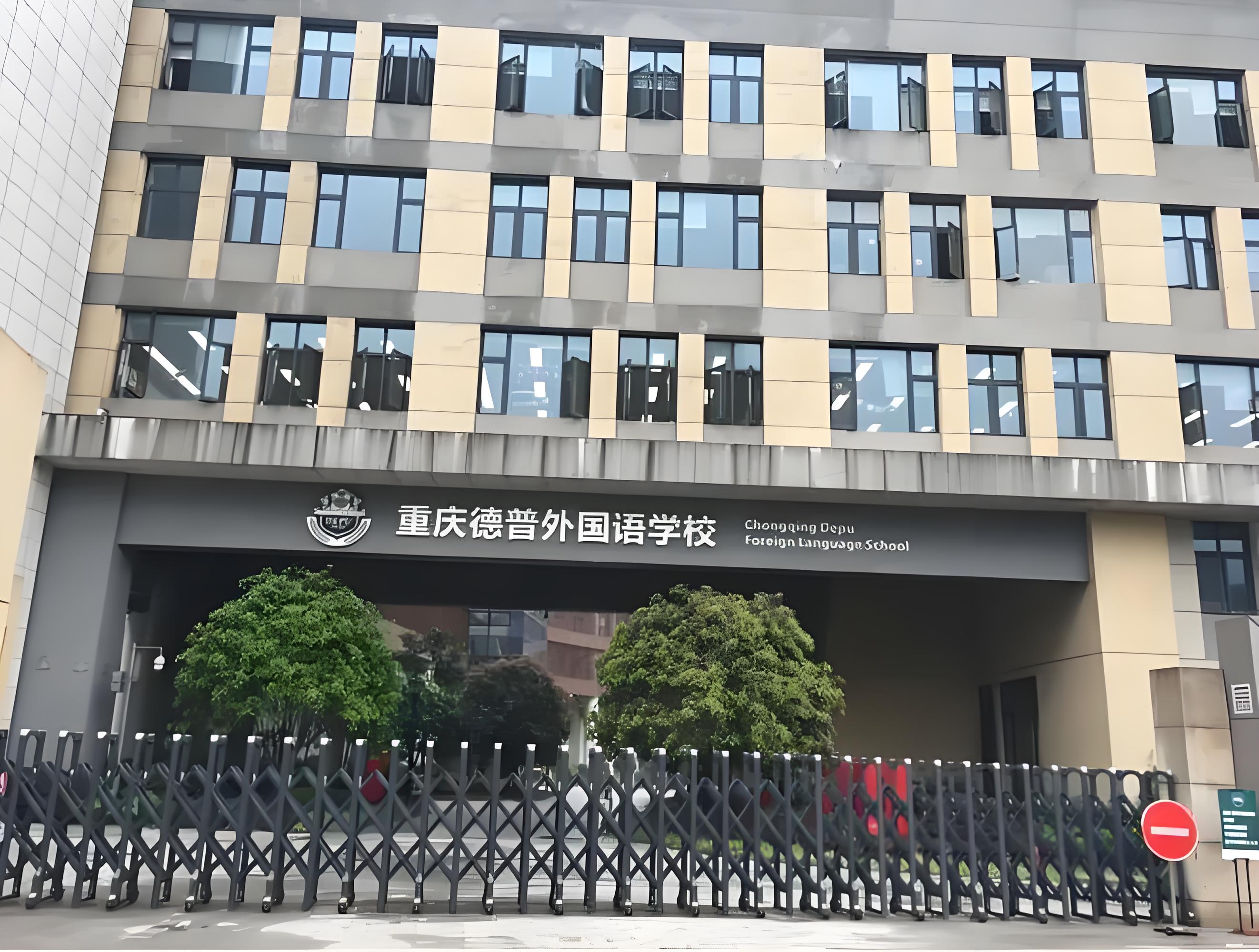 重庆德普外国语学校