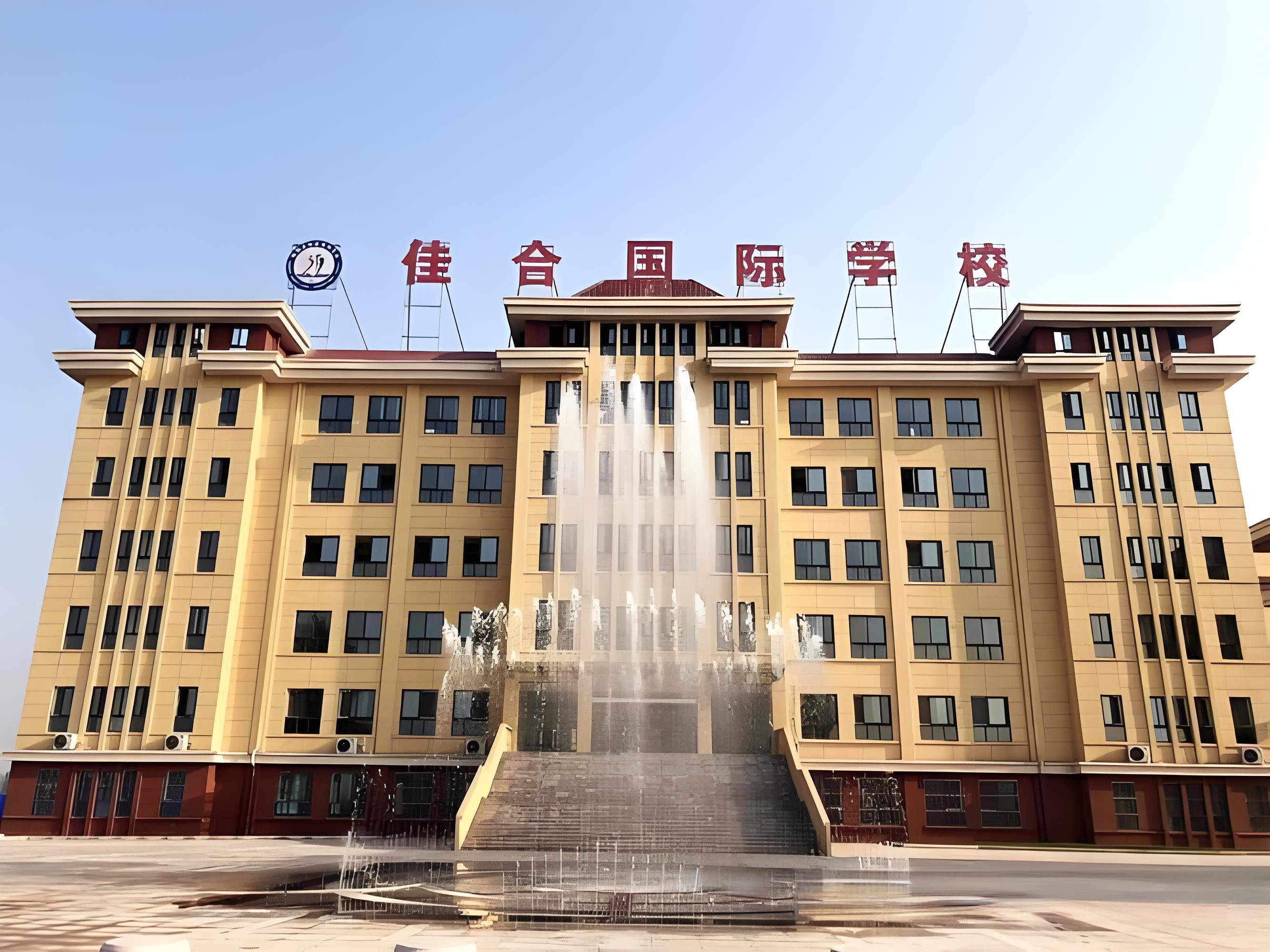 馆陶县佳合国际学校