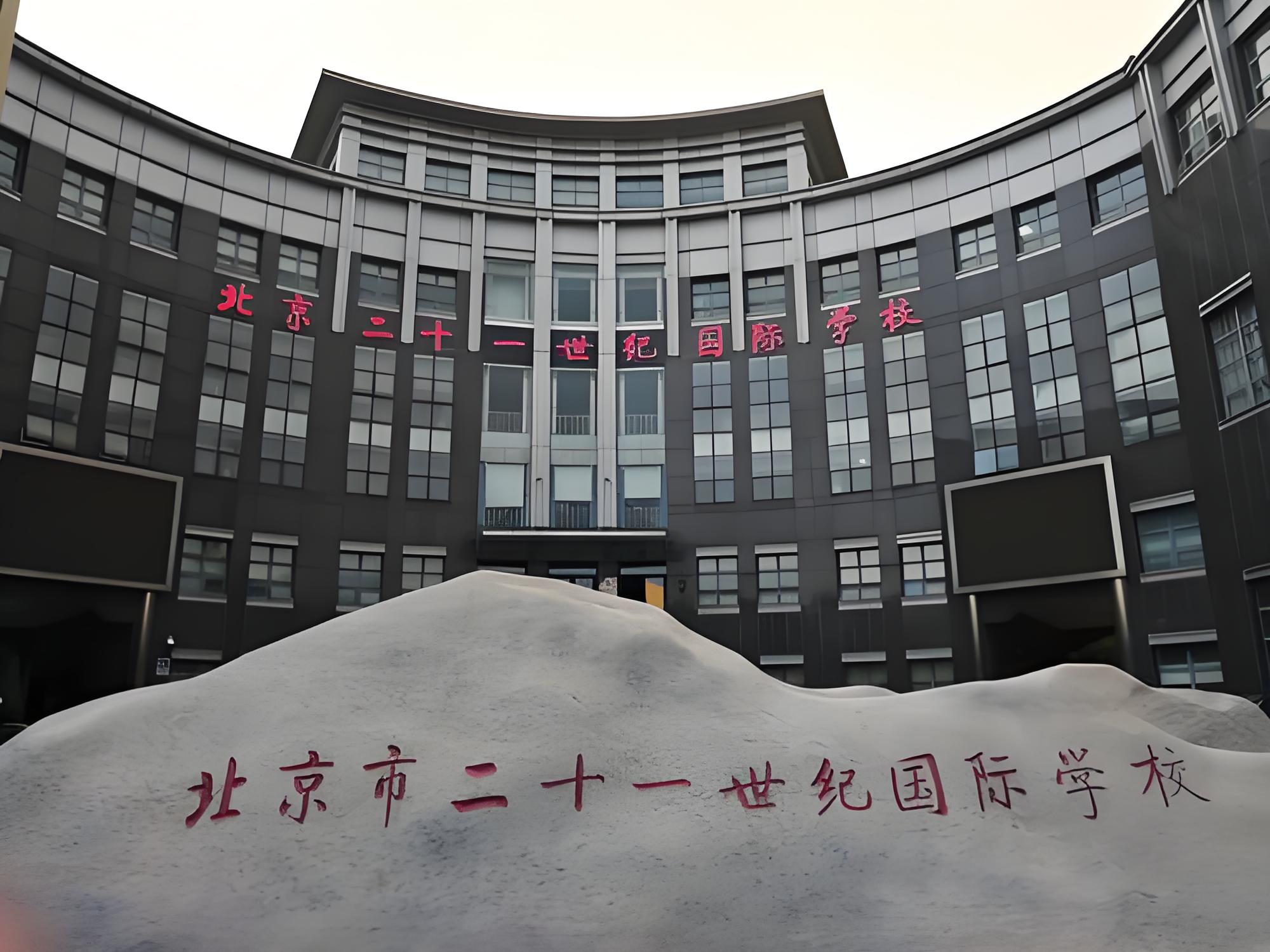 北京二十一世纪国际学校