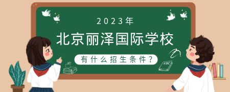 2023年北京丽泽国际学校有什么招生条件？