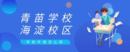 青苗學(xué)校海淀校區(qū)學(xué)校環(huán)境怎么樣?