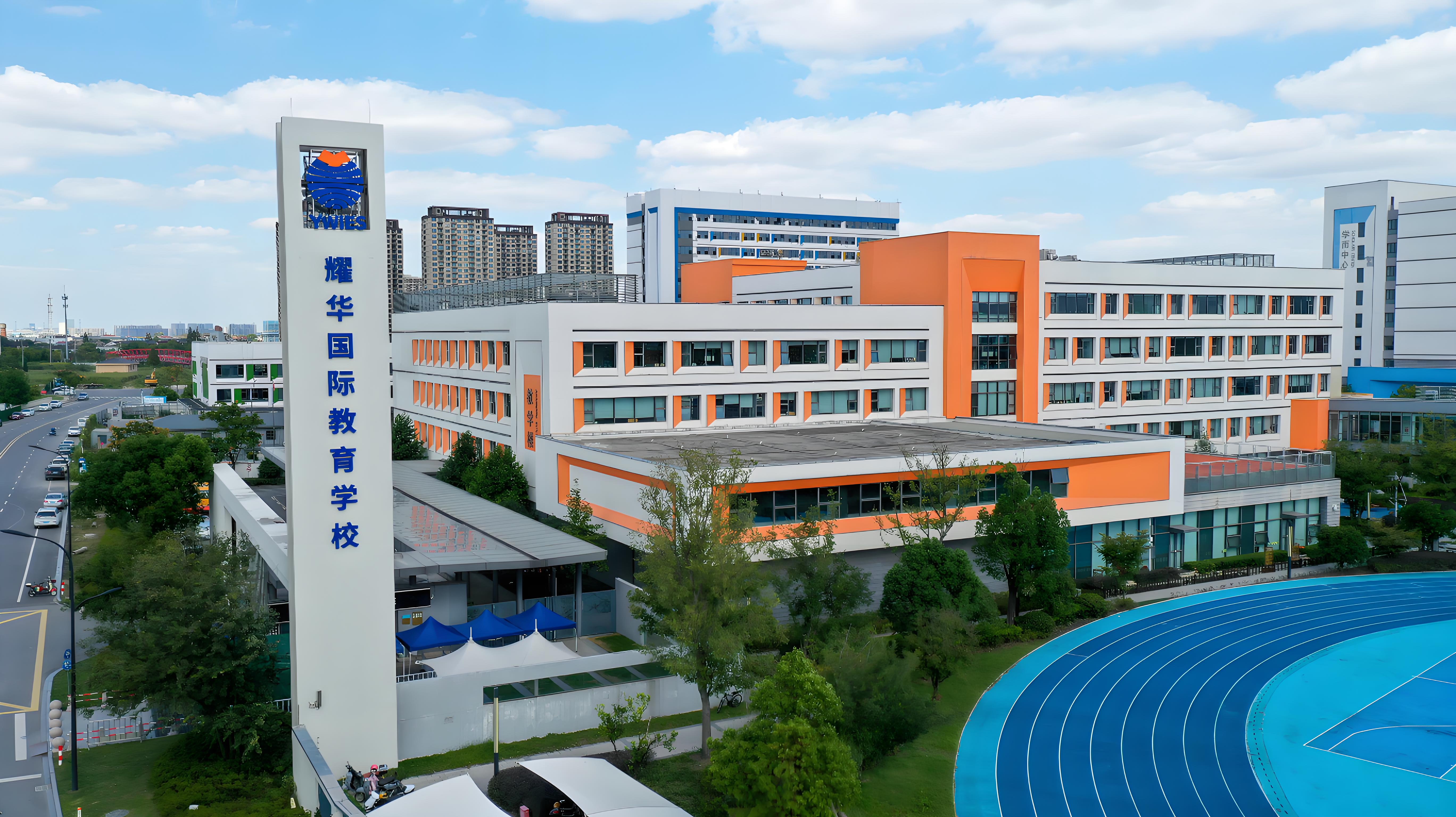 桐乡耀华国际学校