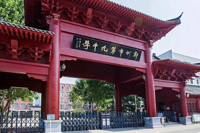鄭州博爵國(guó)際學(xué)校(九中分校)