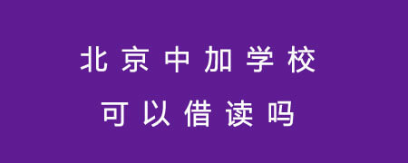北京中加學(xué)?？梢越枳x嗎?