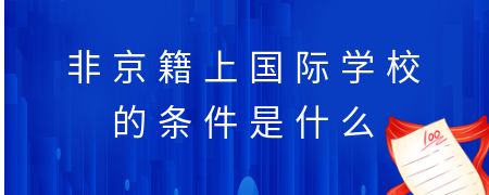 非京籍上國際化學校的條件是什么?