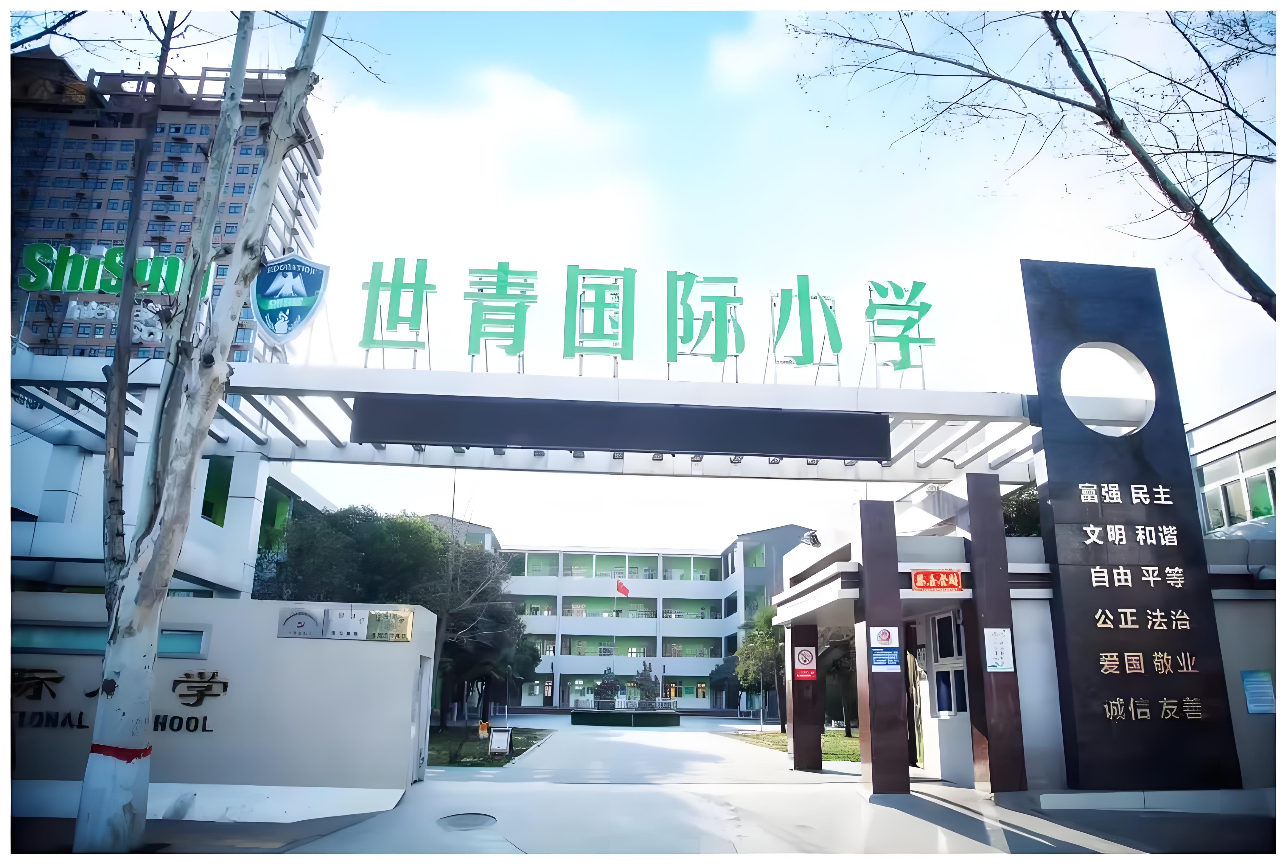 新乡世青国际学校