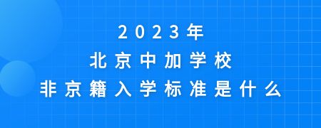 2023年北京中加学校非京籍入学标准是什么？