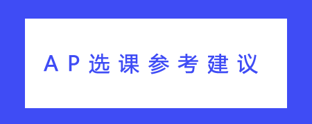 AP選課參考建議