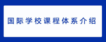 國際學(xué)校課程體系介紹