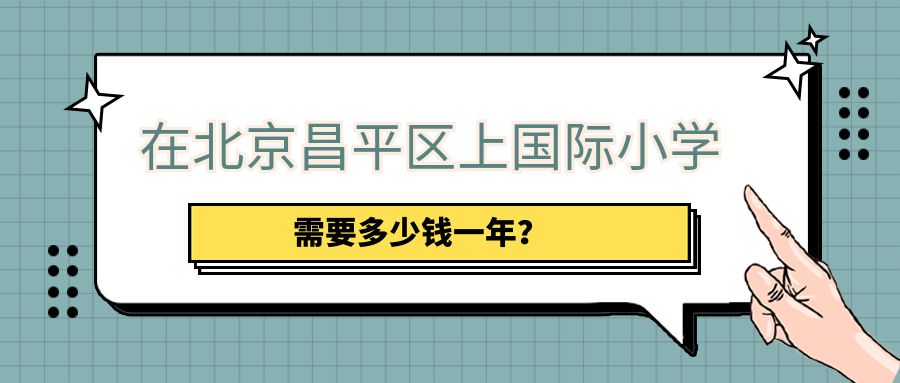 在北京昌平區(qū)上國際小學(xué)需要多少錢一年？