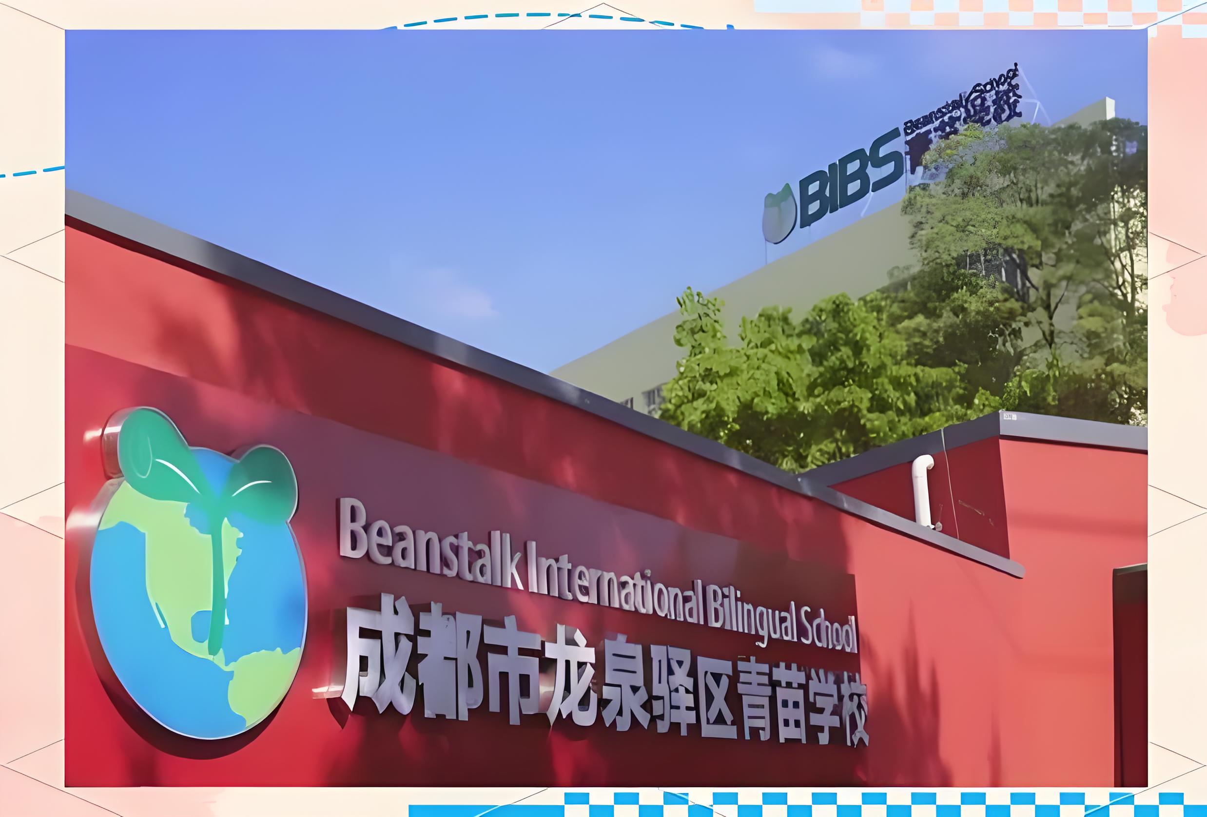 成都市龙泉驿区青苗学校