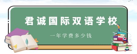 君誠國際雙語學(xué)校一年學(xué)費多少錢?