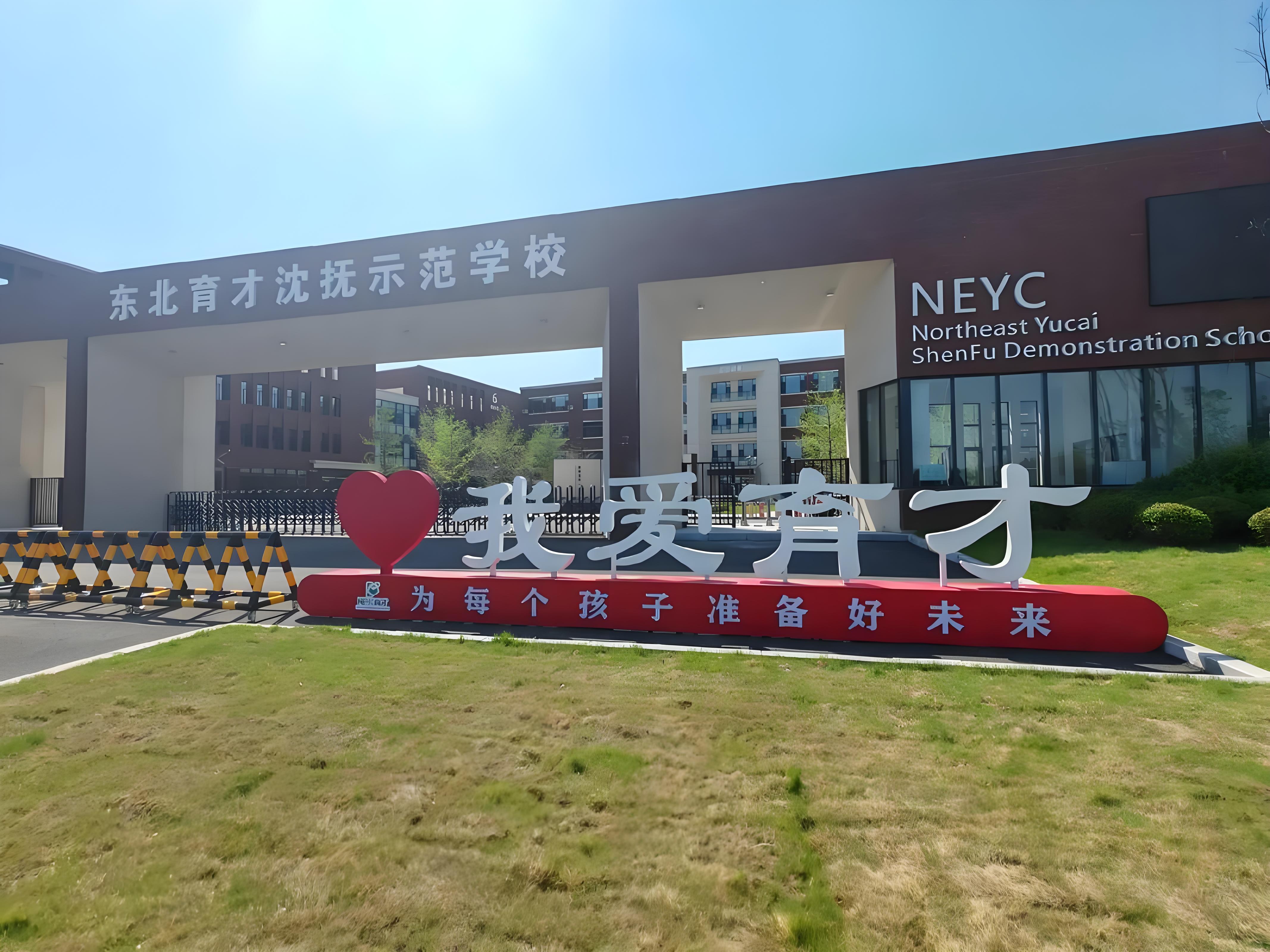 沈阳育才国际学校