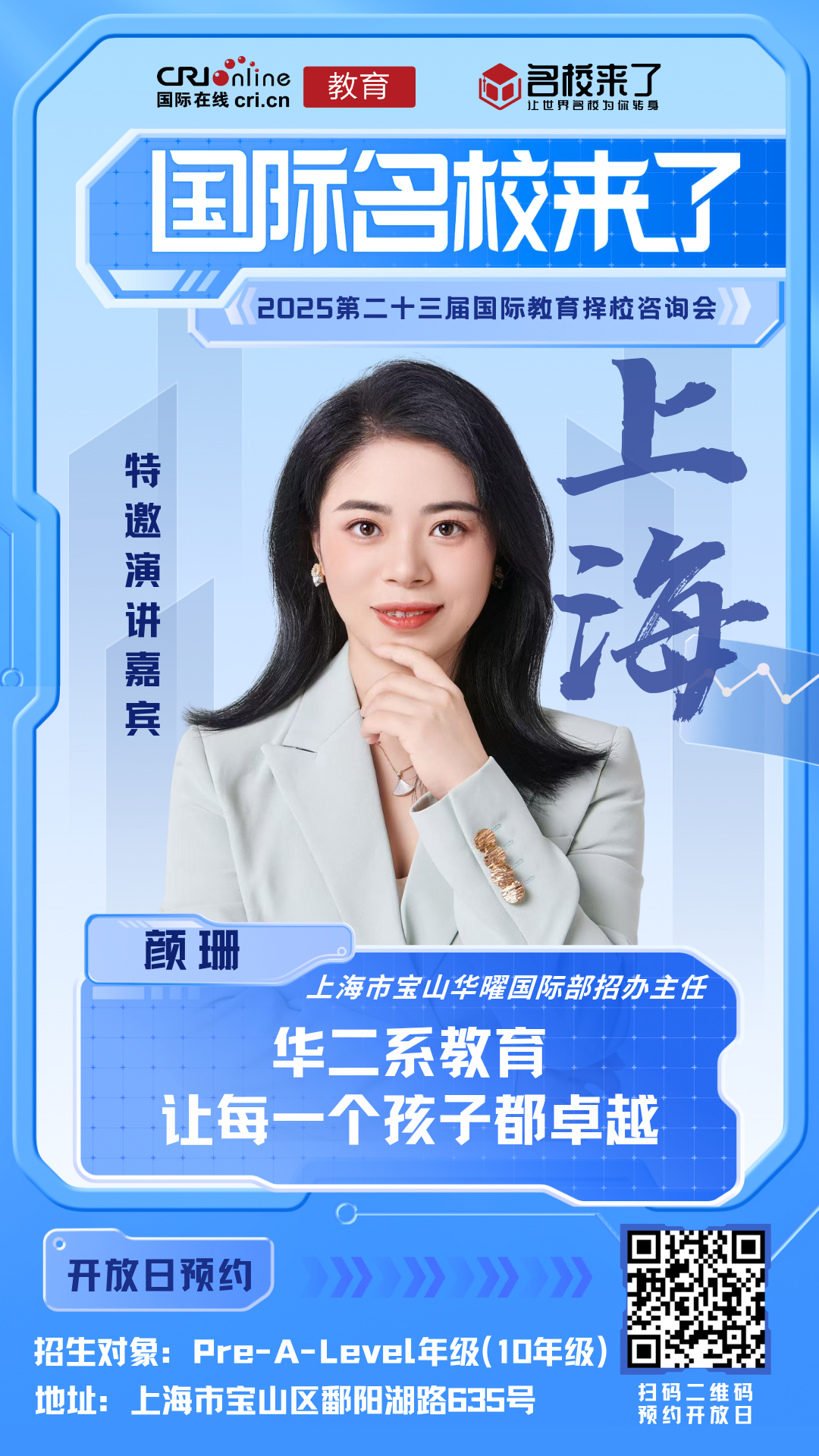 上海市宝山华曜国际部招办主任