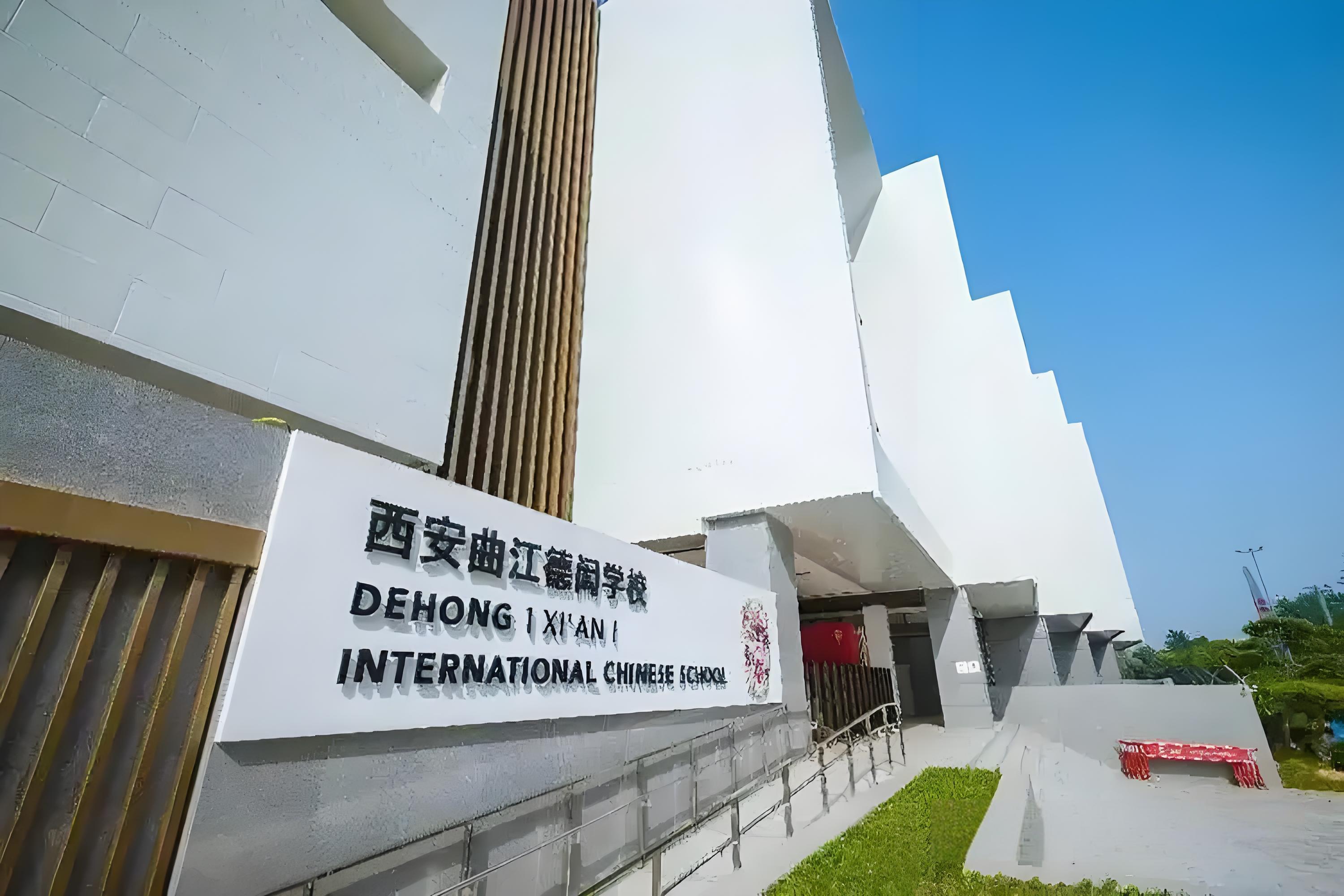 西安曲江德闳学校