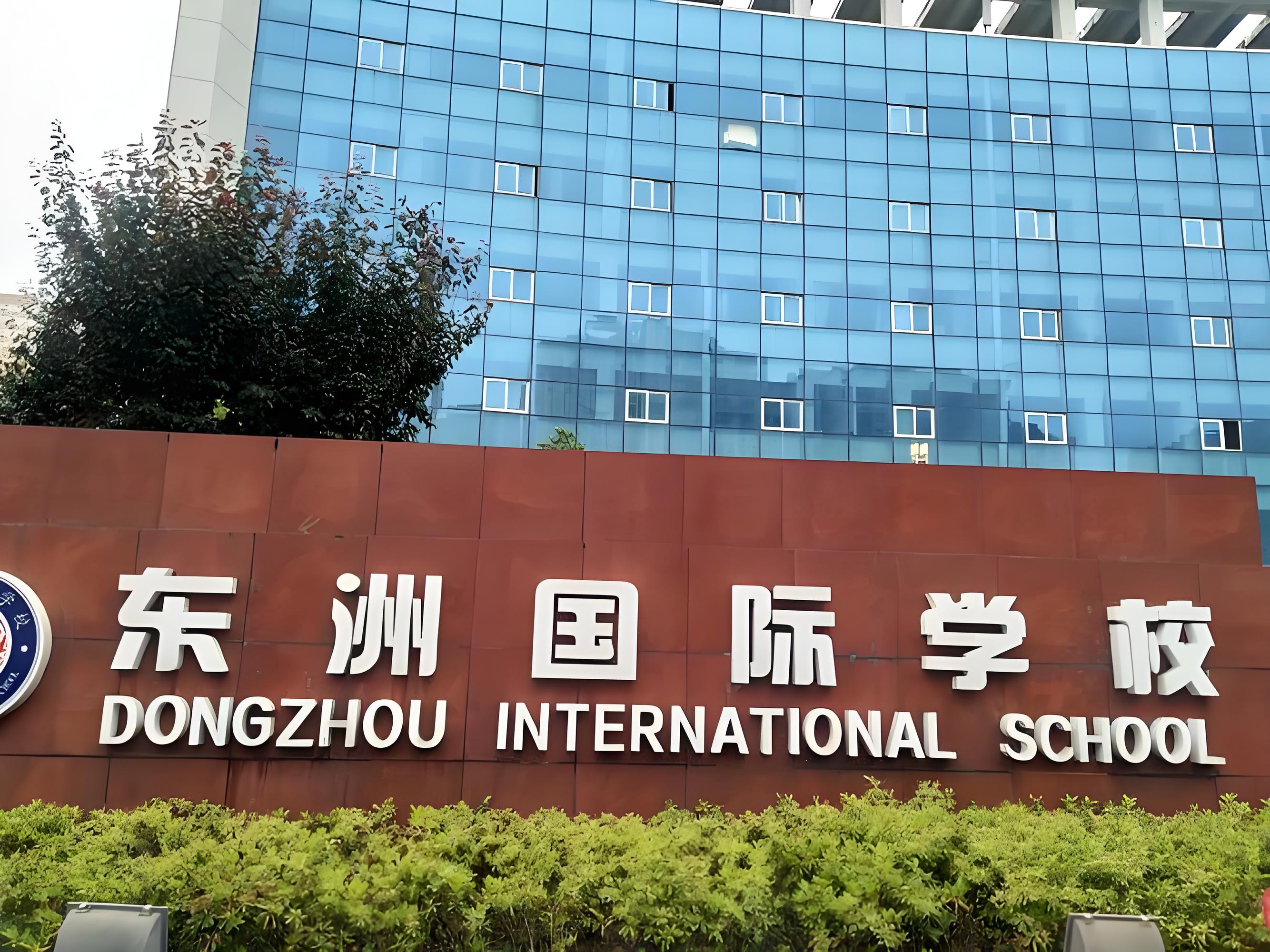 海門東洲國際學(xué)校
