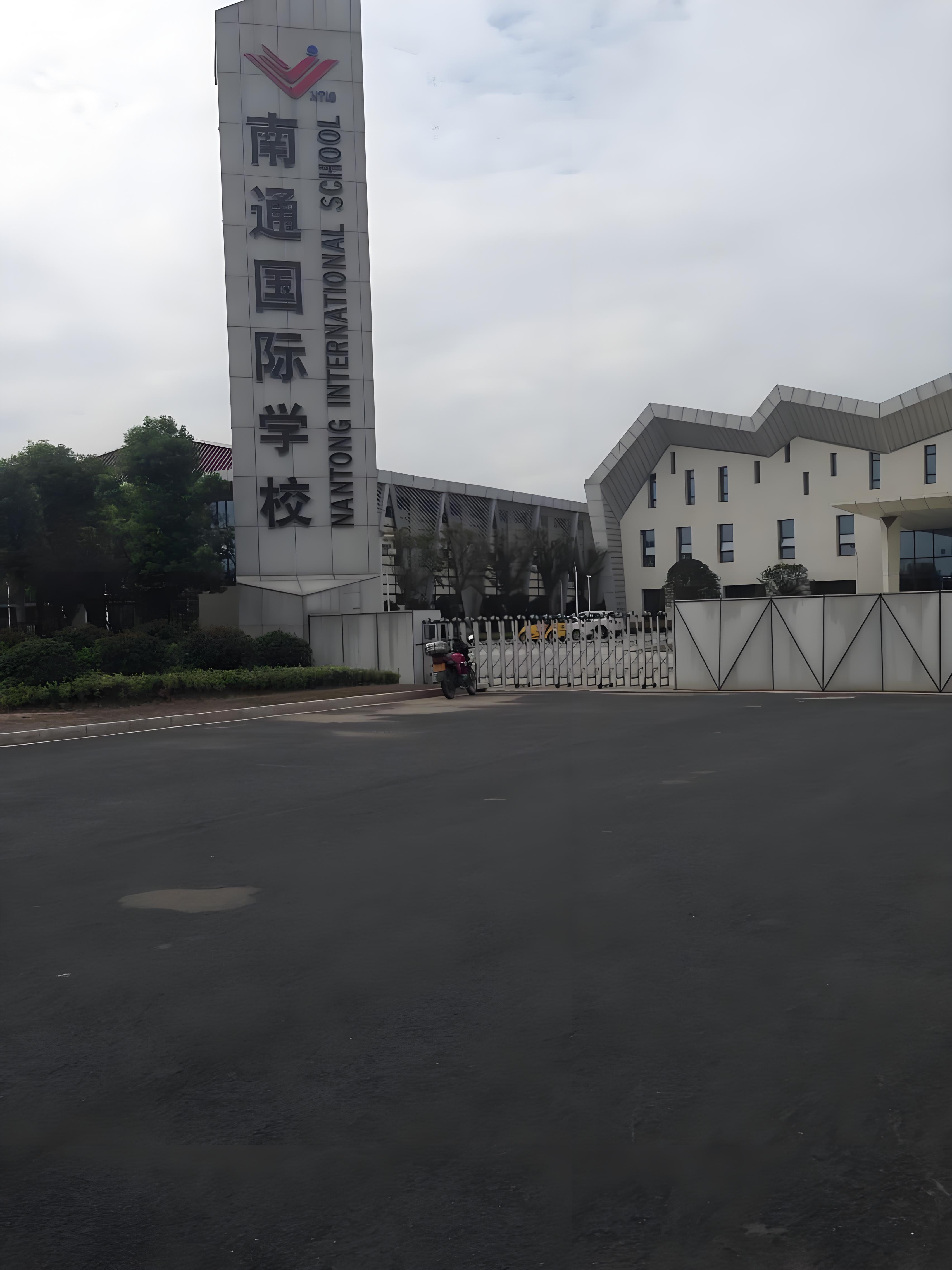 南通國際學(xué)校