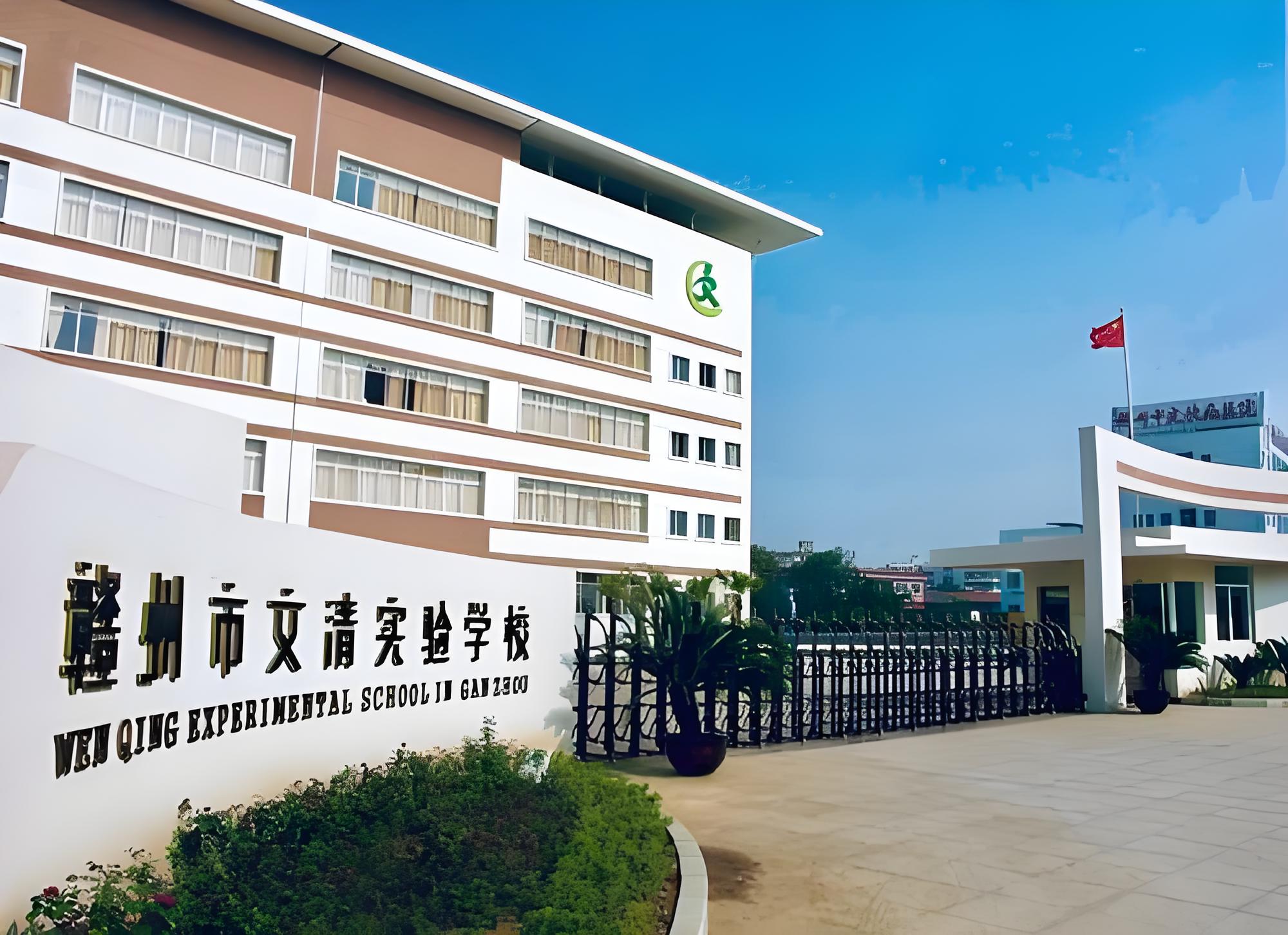 赣州市文清实验学校