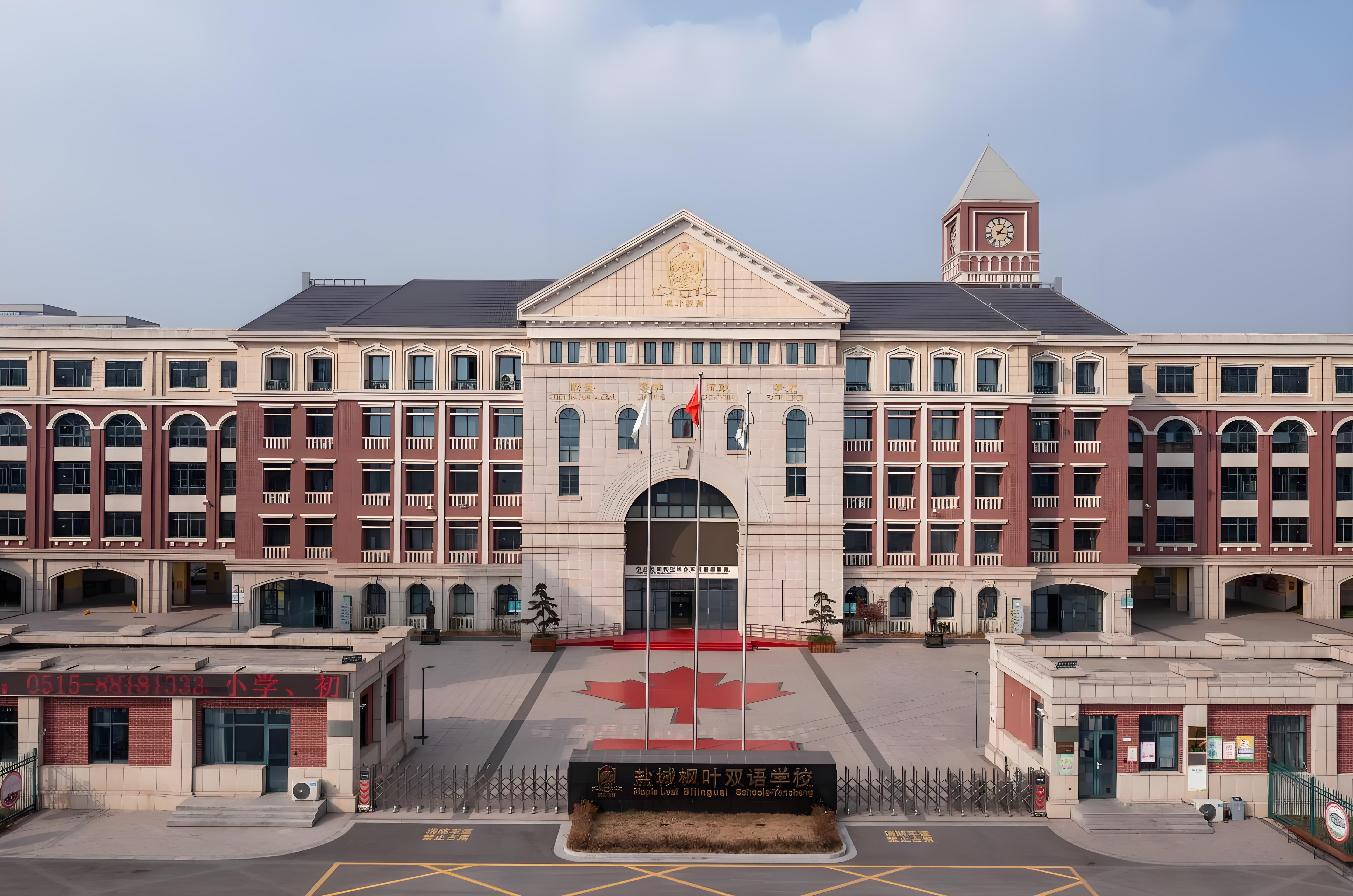 鹽城楓葉國際學(xué)校