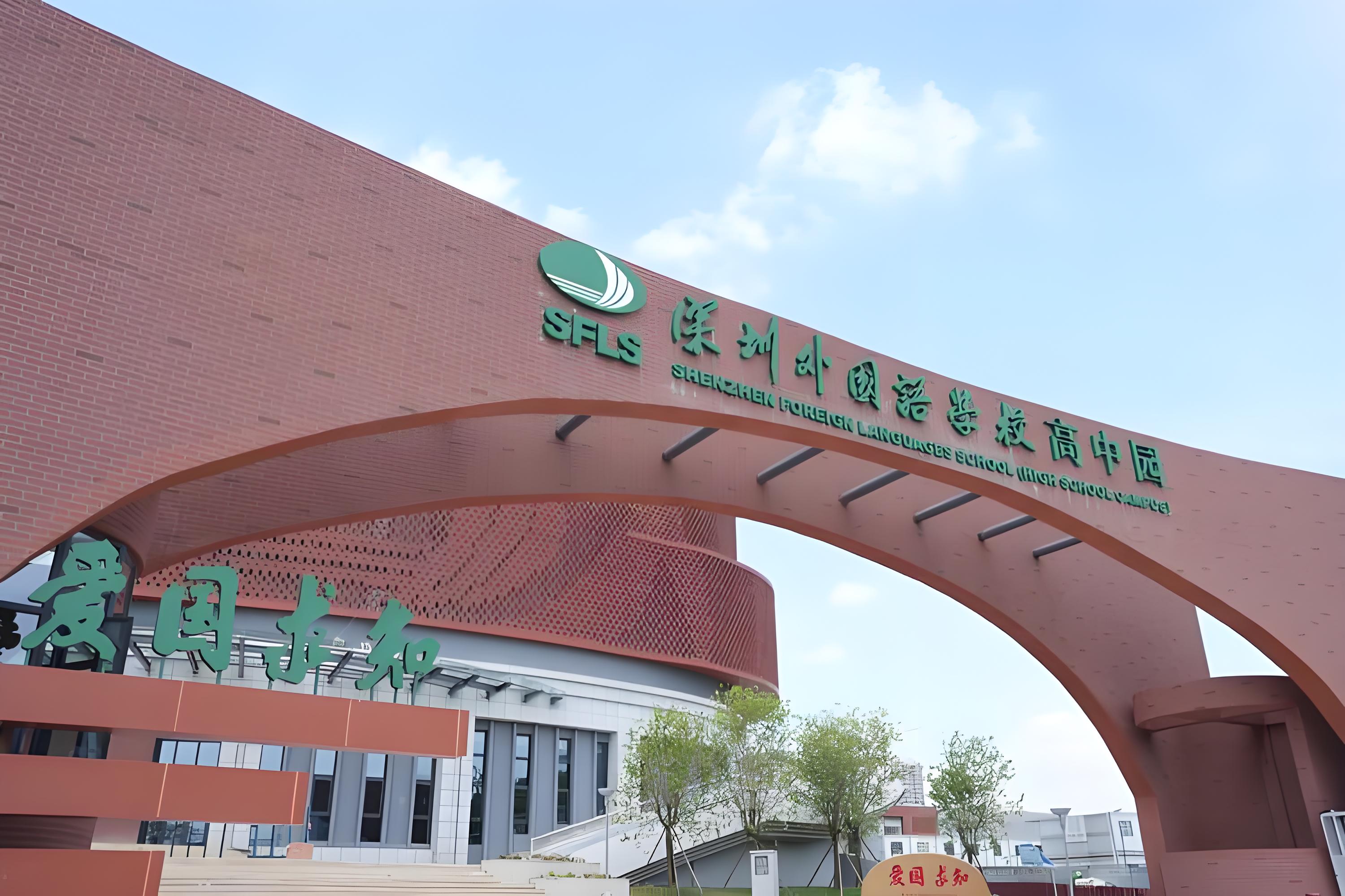 深圳外國語國際學(xué)校