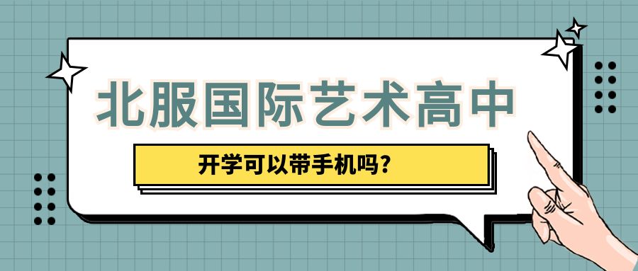 北服國際藝術(shù)高中開學可以帶手機嗎?