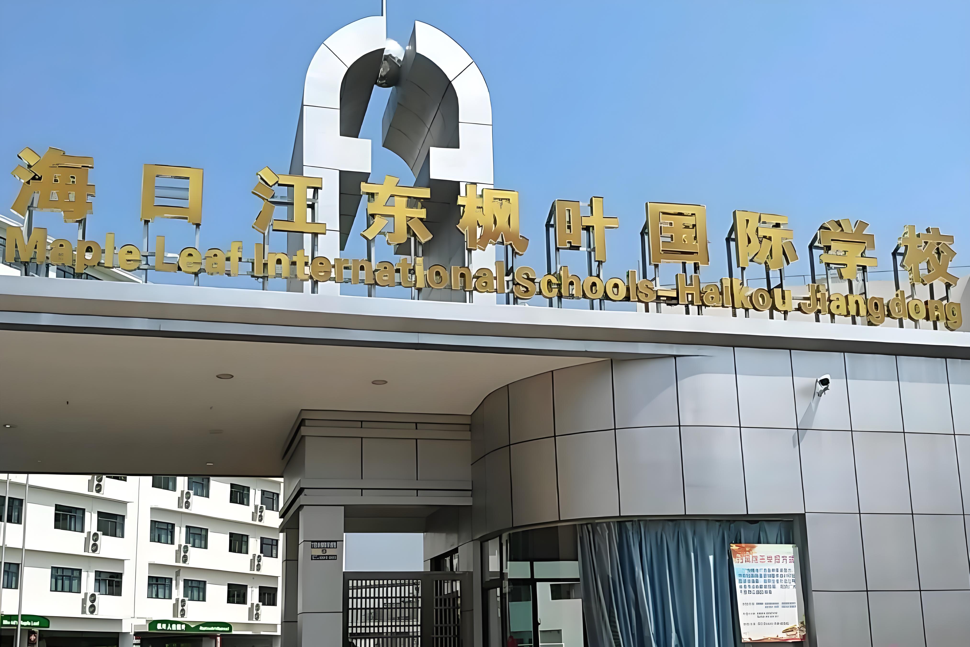 海口江东枫叶国际学校