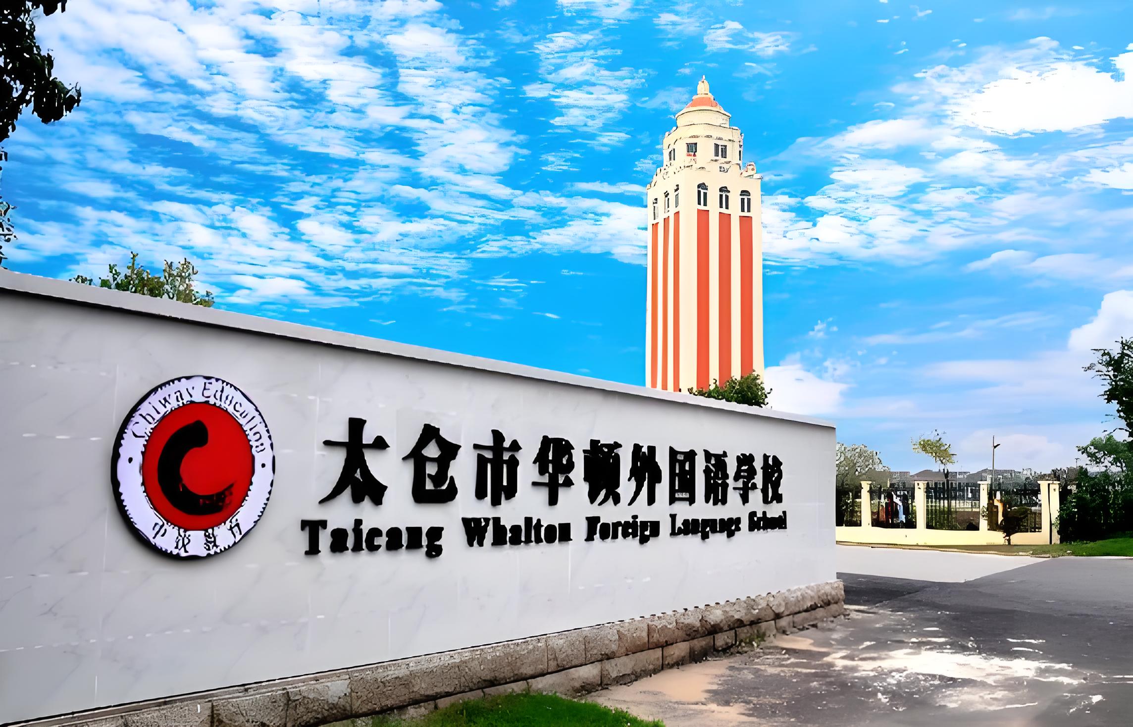 太仓市华顿外国语学校
