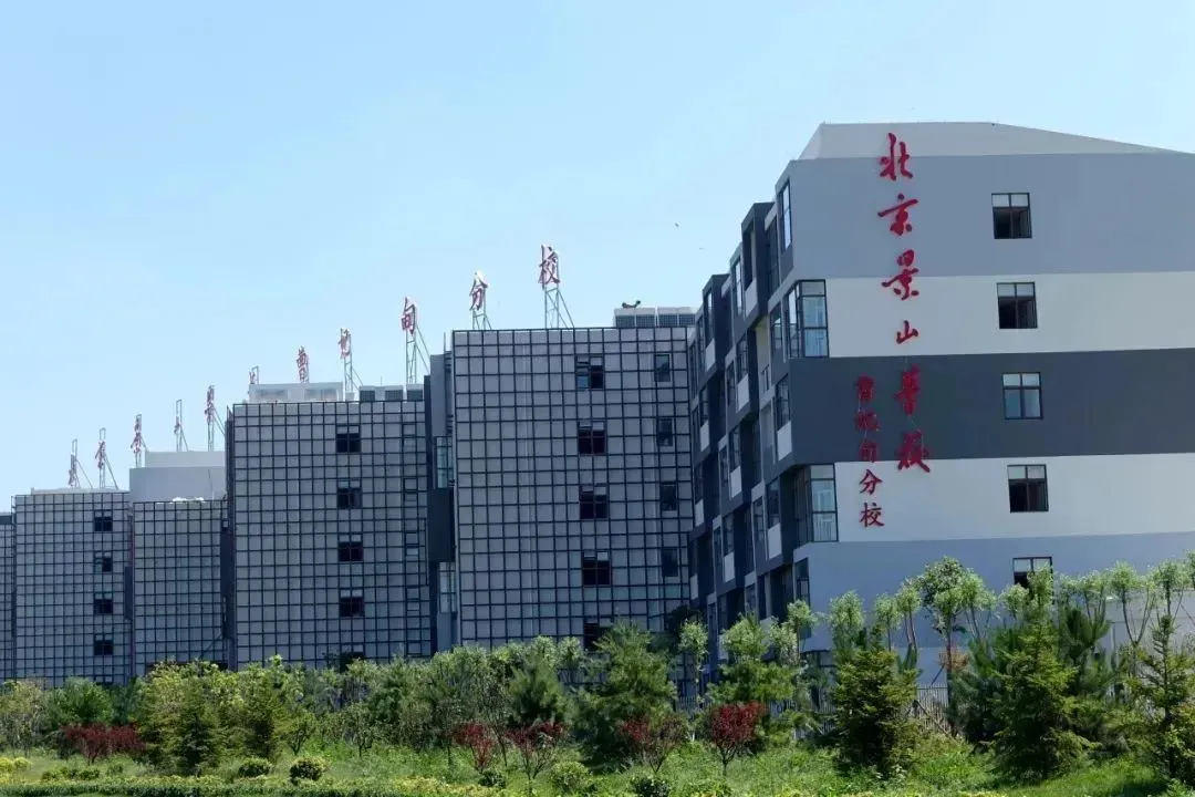 北京景山學(xué)校