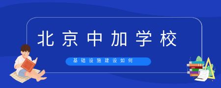 北京中加学校基础设施建设如何?