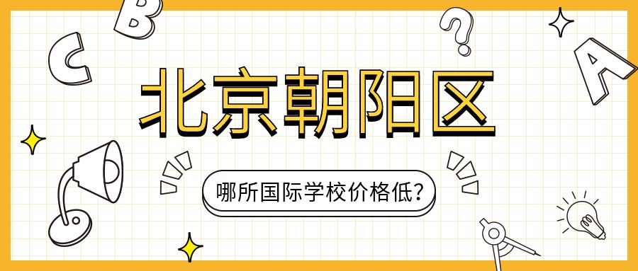 北京朝陽區(qū)哪所國際學校價格低？