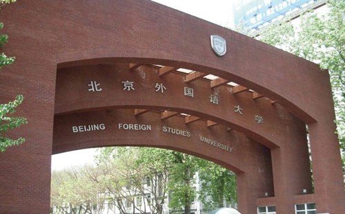北外同文外國(guó)語(yǔ)學(xué)校