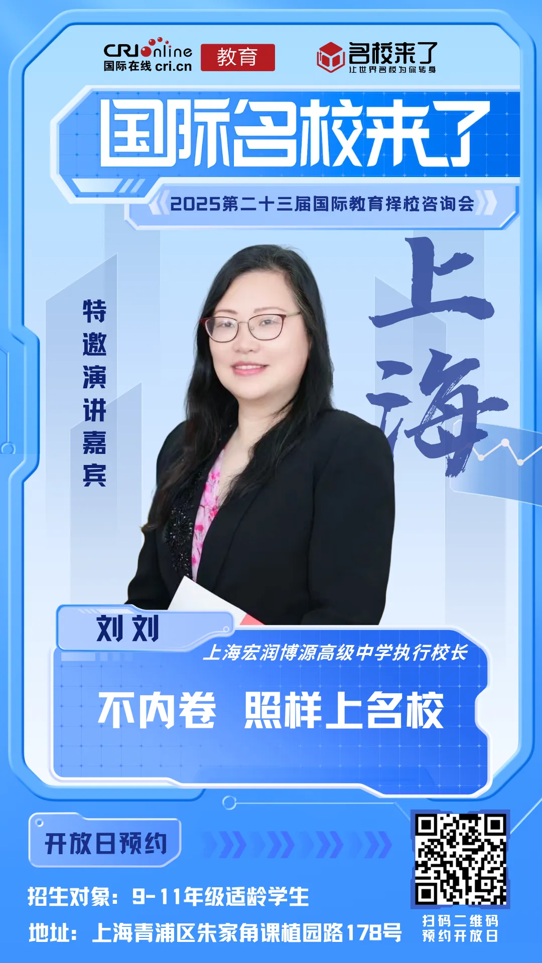 上海宏润博源高级中学执行校长
