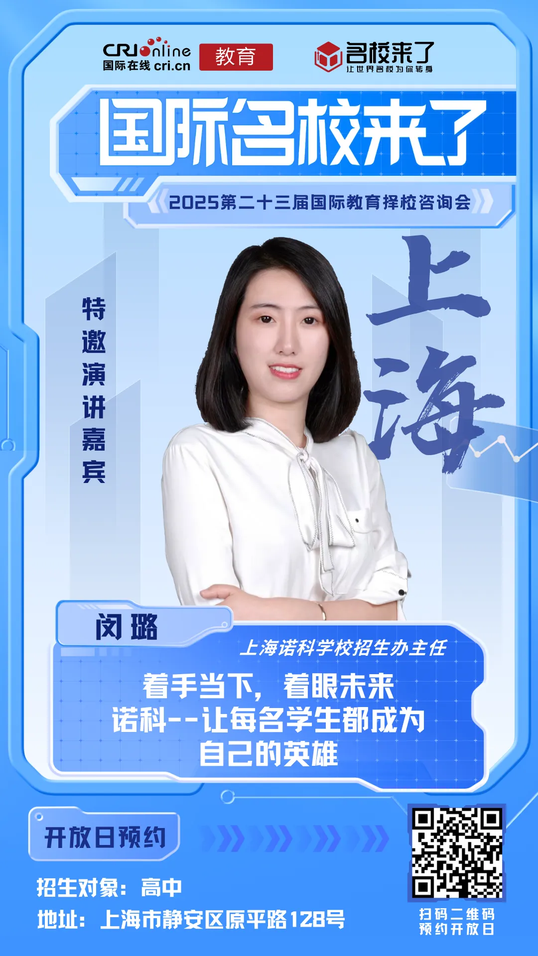 上海诺科学校招生办主任