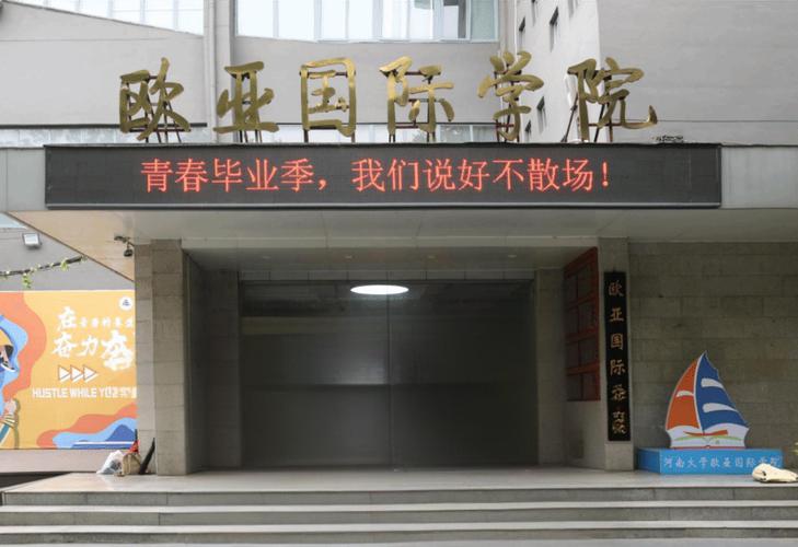 河南大学欧亚国际学院