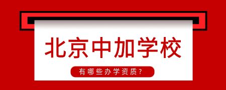 北京中加學(xué)校有哪些辦學(xué)資質(zhì)?