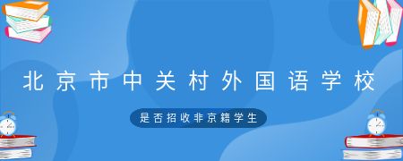 北京市中关村外国语学校是否招收非京籍学生？