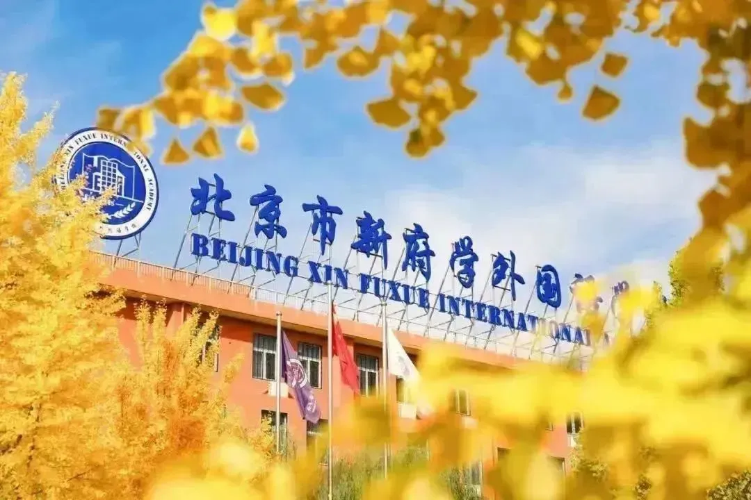 北京市新府學(xué)外國(guó)語(yǔ)學(xué)校
