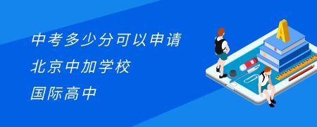 中考多少分可以申请北京中加学校国际高中?