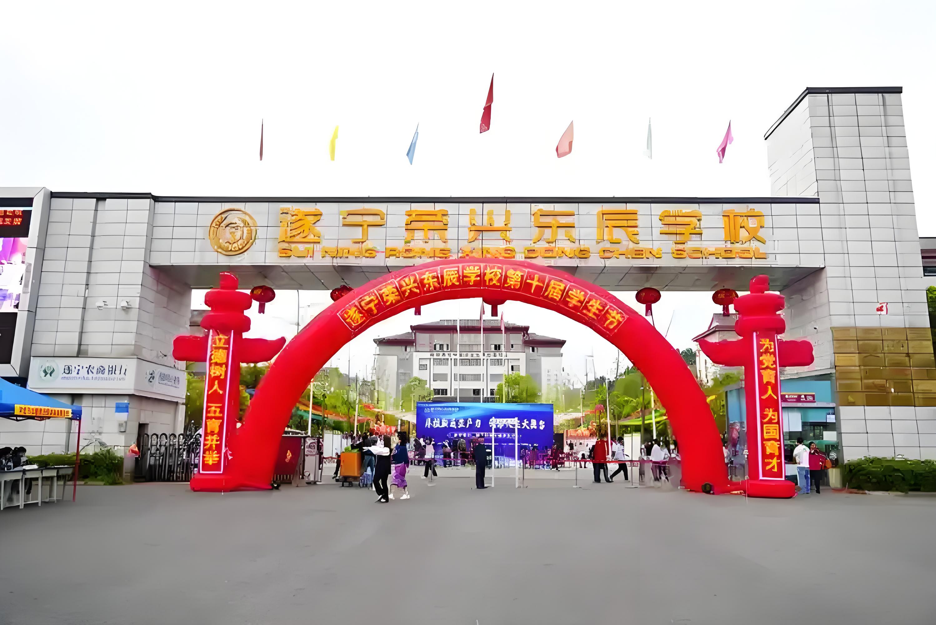 遂宁荣兴东辰国际学校