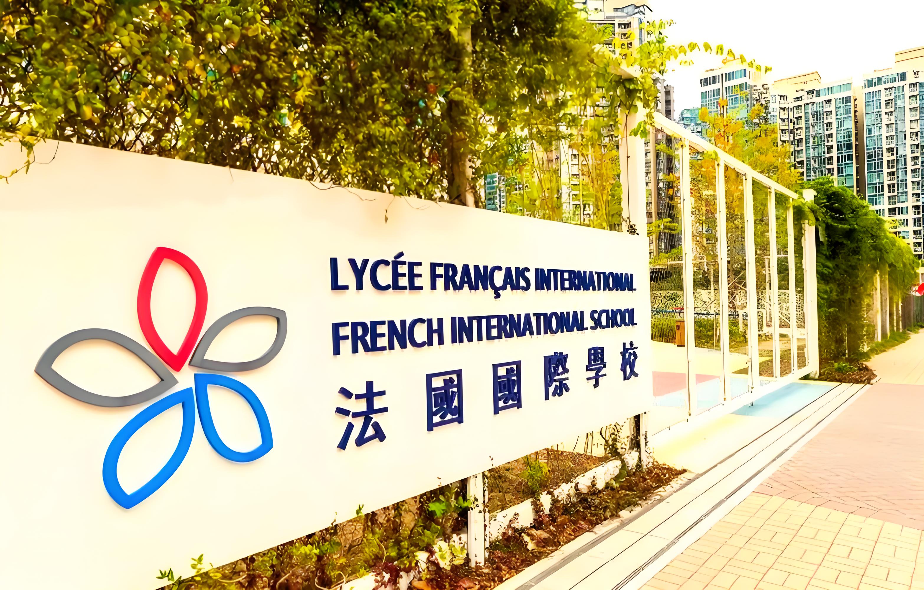 香港法国国际学校