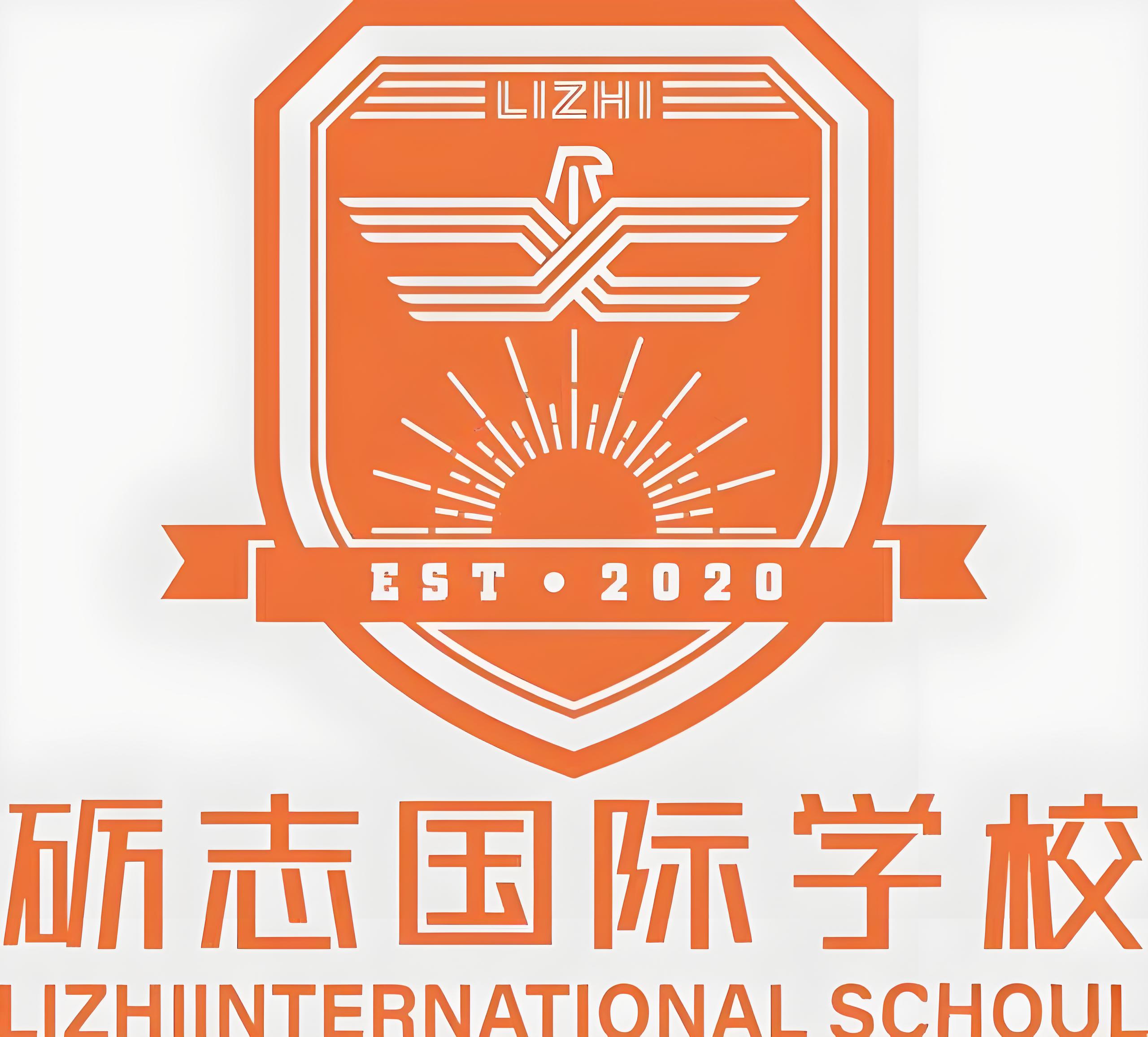 莆田砺志国际学校