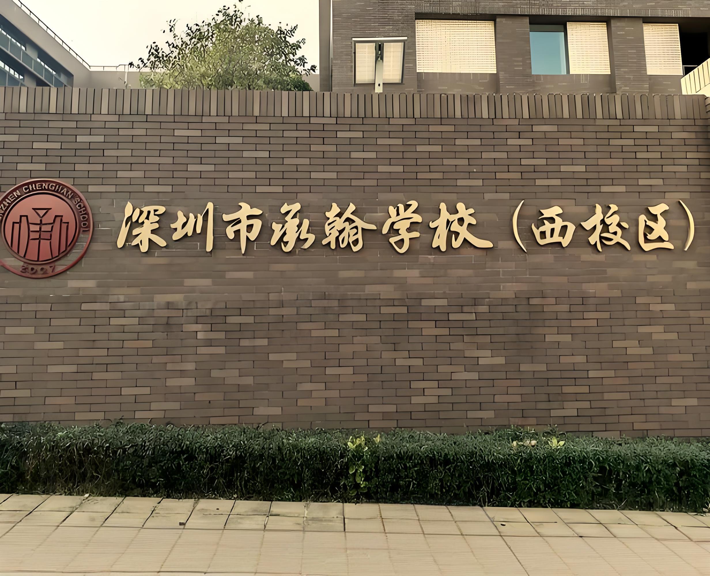 深圳市承翰学校