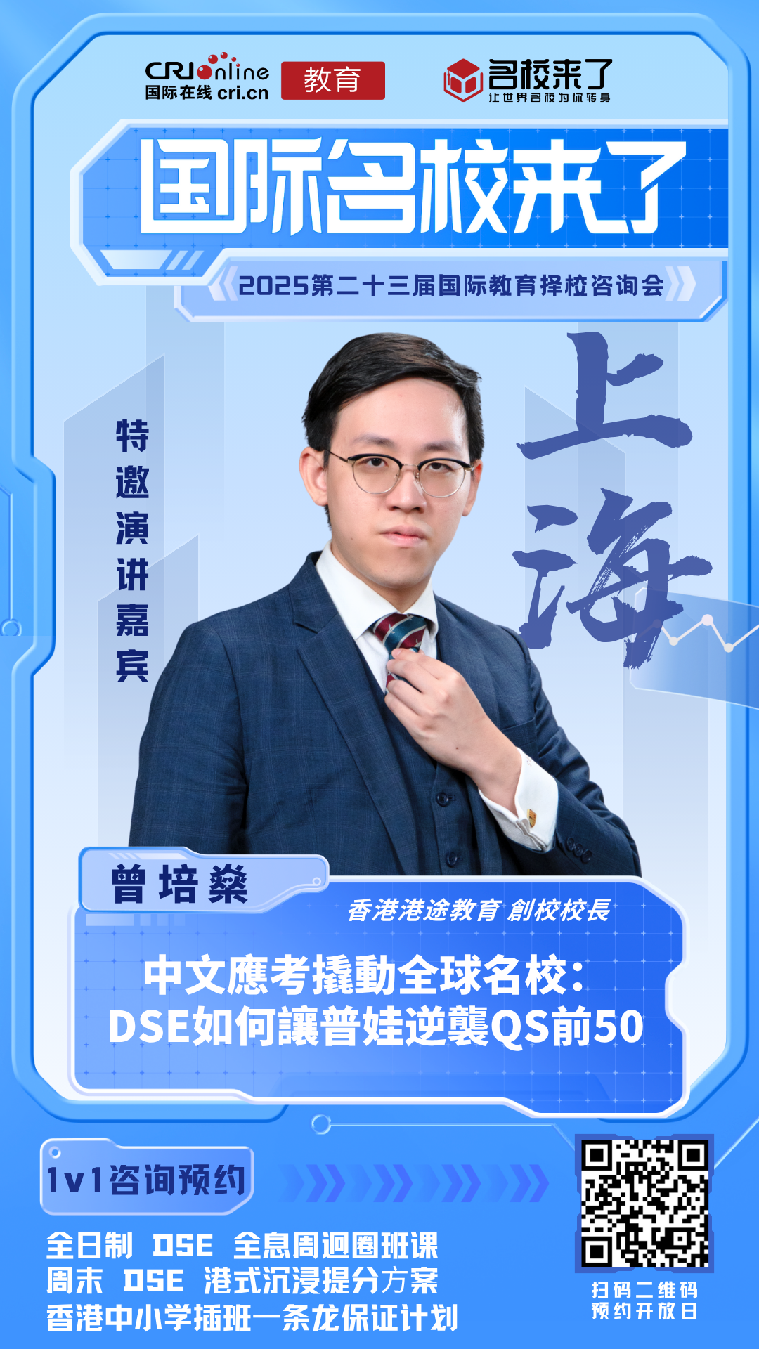 香港港途教育 創校校長