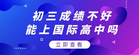 初三成績不好能上國際高中嗎?