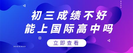 初三成绩不好能上国际高中吗?